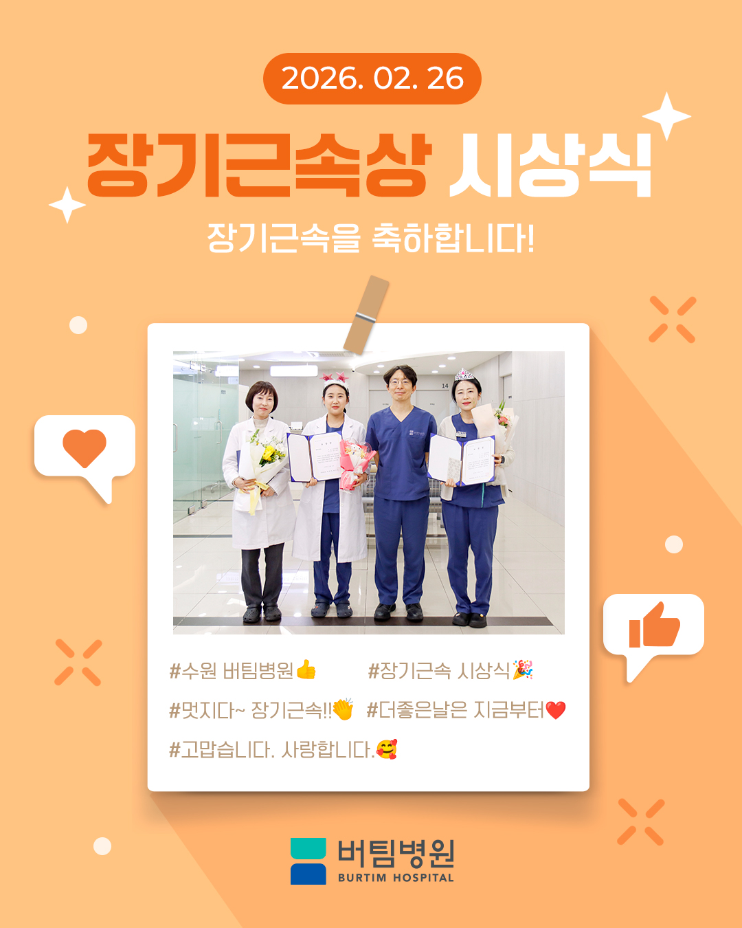 [버팀병원 수원점] 2026년 2월 26일 장기근속시상식 진행