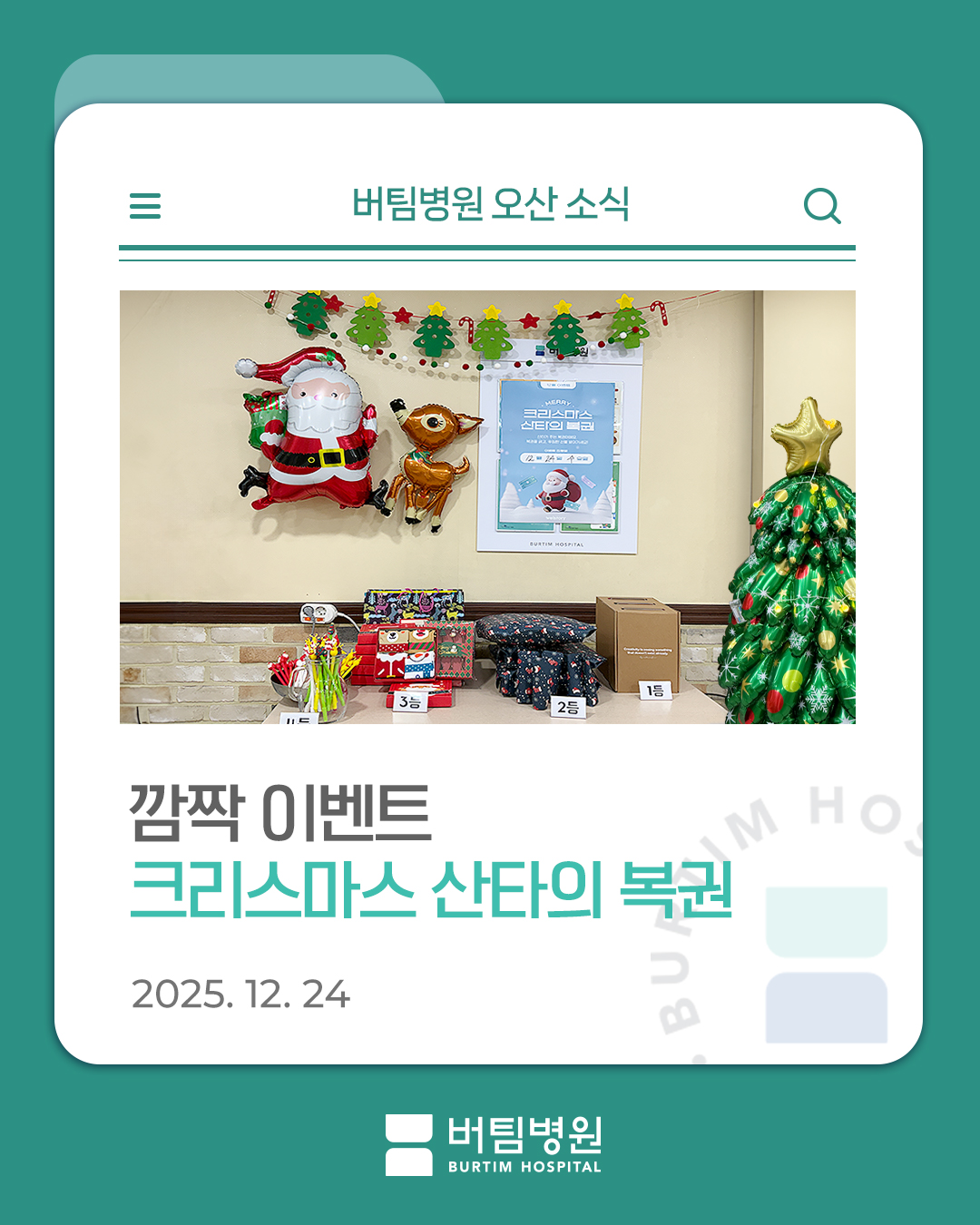 [버팀병원 오산점] 크리스마스 산타의 복권